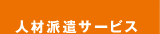 人材派遣サービス