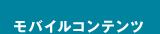 モバイルコンテンツ