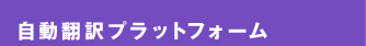 自動翻訳プラットフォーム