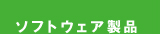 ソフトウェア製品