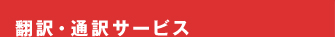 翻訳・通訳サービス