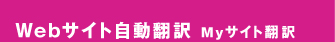 Webサイト自動翻訳 Myサイト翻訳