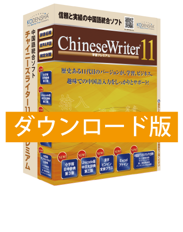 ChineseWriter11 学習プレミアム ダウンロード版