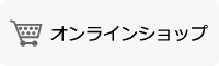 高電社オンラインショップ