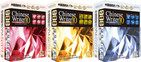 ChineseWriter10シリーズ(スタンダード・学習プレミアム・OCRプラス)