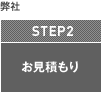 お見積もり