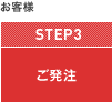 ご発注