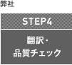 翻訳・品質チェック