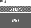 納品