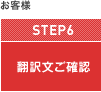 翻訳文ご確認