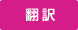 翻訳実行