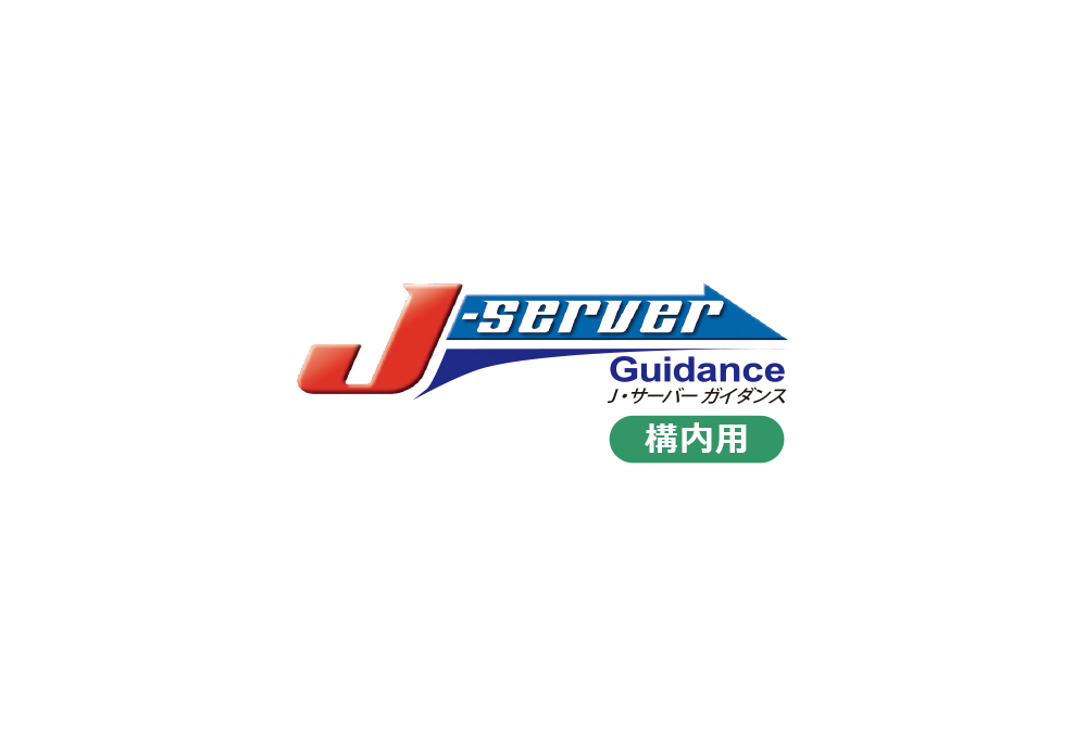 J Server Guidance 構内用 中国語 韓国語翻訳 音声合成なら高電社