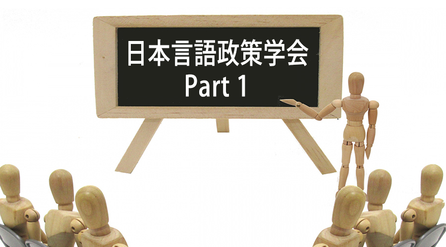 日本言語政策学会 Part1