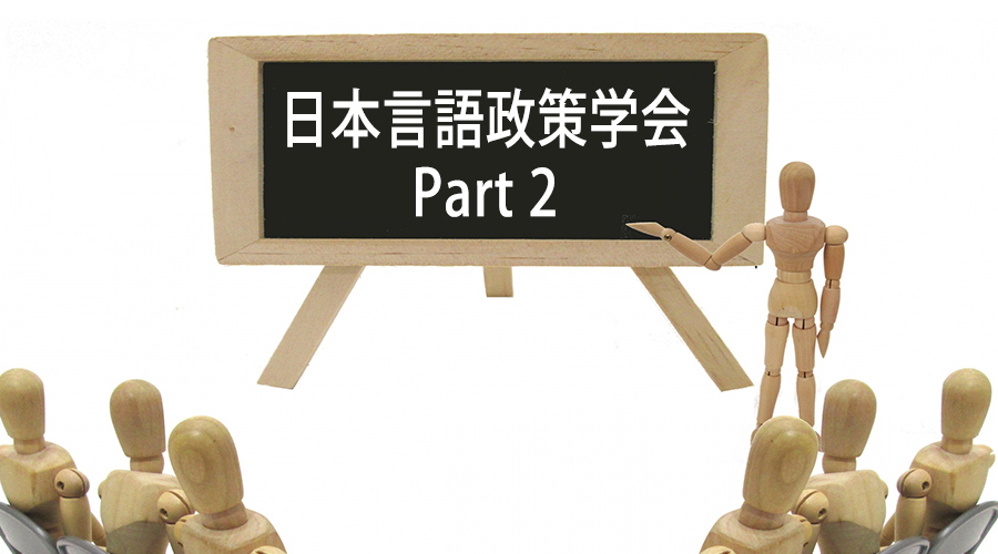 日本言語政策学会 Part2