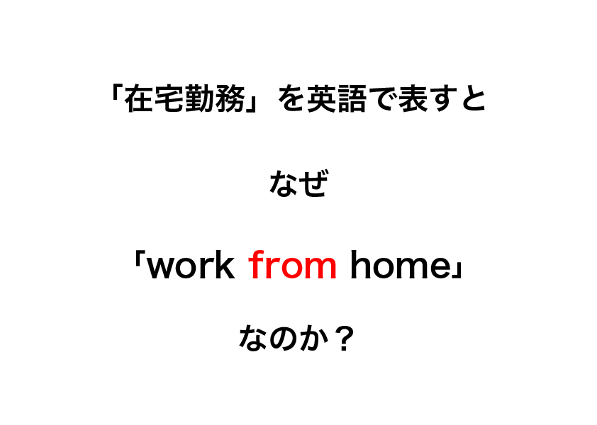 在宅勤務 を英語で Work From Home と表現する理由 中国語 韓国語翻訳 音声合成なら高電社