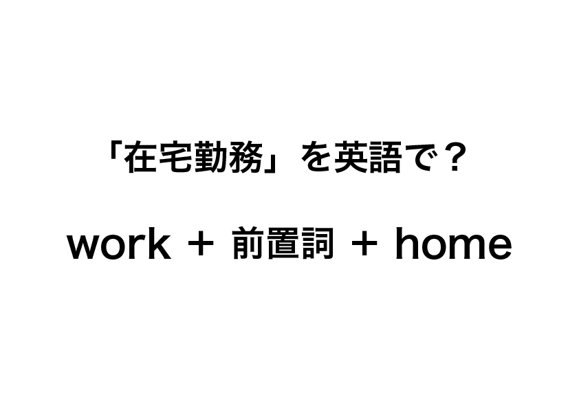 英語クイズ 在宅勤務 を英語で 問題 中国語 韓国語翻訳 音声合成なら高電社