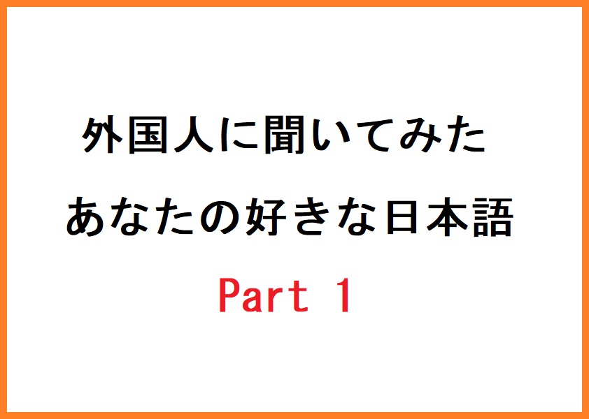 外国人に聞いてみた あなたの好きな日本語 Part 1 中国語 韓国語翻訳 音声合成なら高電社