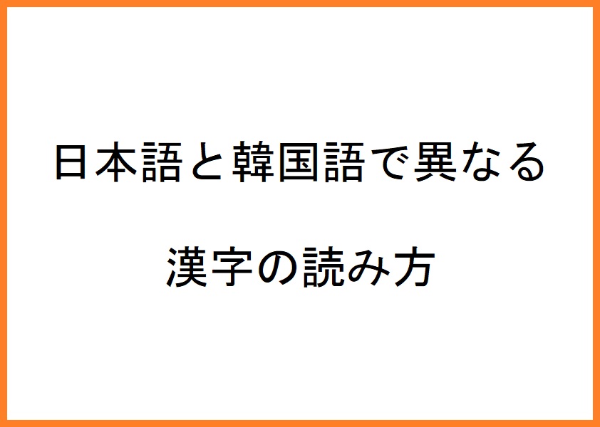 日本語と韓国語で異なる 漢字の読み方 中国語 韓国語翻訳 音声合成なら高電社