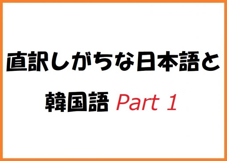 直訳しがちな日本語と韓国語 Part 1
