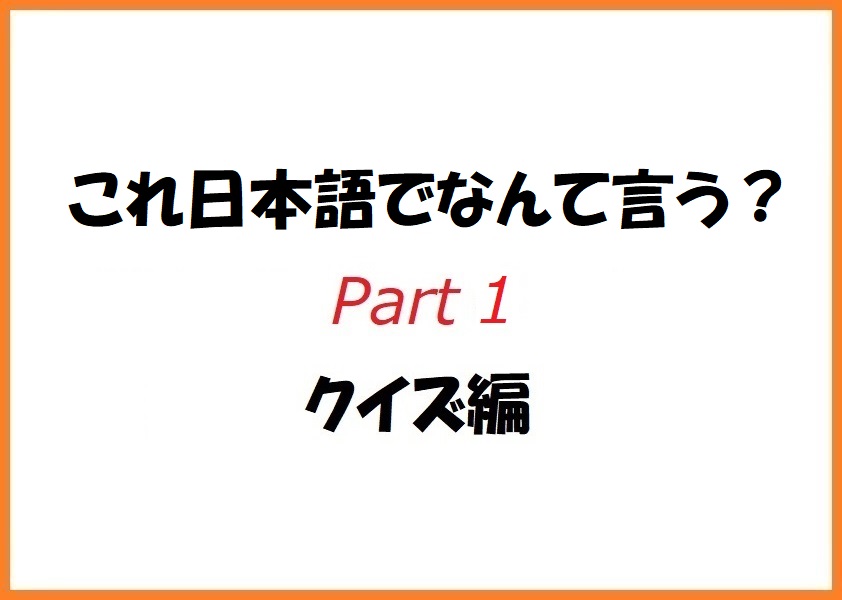 これ日本語でなんて言う？ Part 1 クイズ編 | 中国語・韓国語翻訳・音声合成なら高電社
