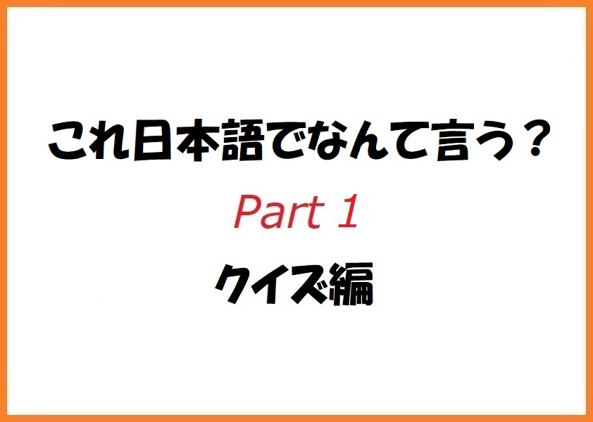 これ日本語でなんて言う Part 1 クイズ編 中国語 韓国語翻訳 音声合成なら高電社