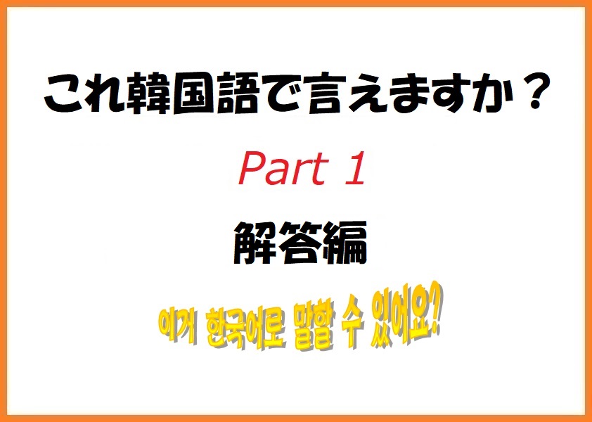 これ韓国語で言えますか Part 1 解答編 中国語 韓国語翻訳 音声合成なら高電社