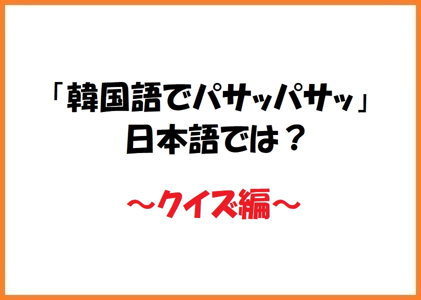 韓国語でパサッパサッ 日本語では クイズ編 中国語 韓国語翻訳 音声合成なら高電社