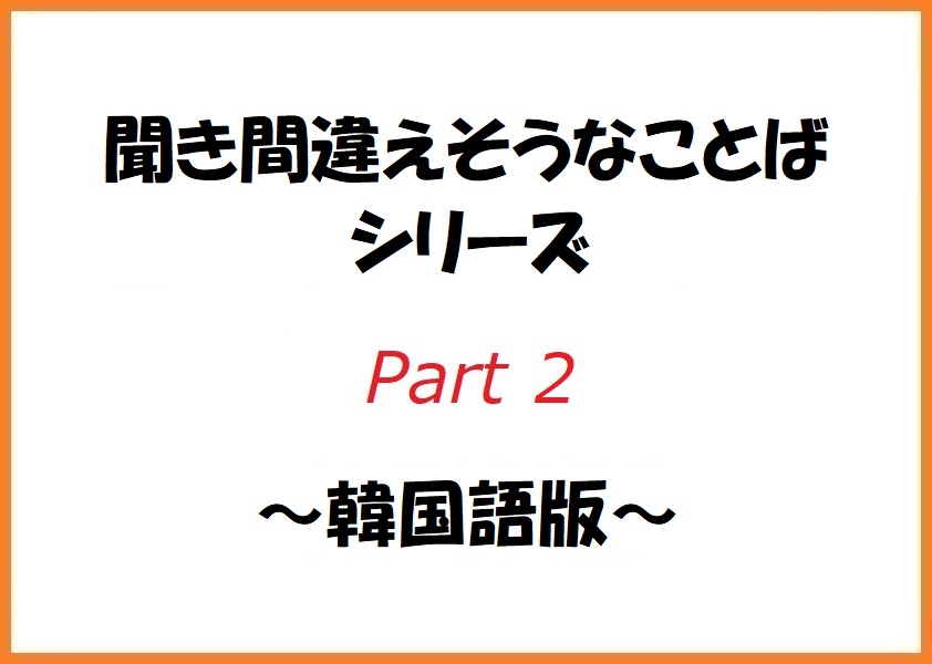 聞き間違えそうなことばシリーズ 韓国語版 Part2 中国語 韓国語翻訳 音声合成なら高電社