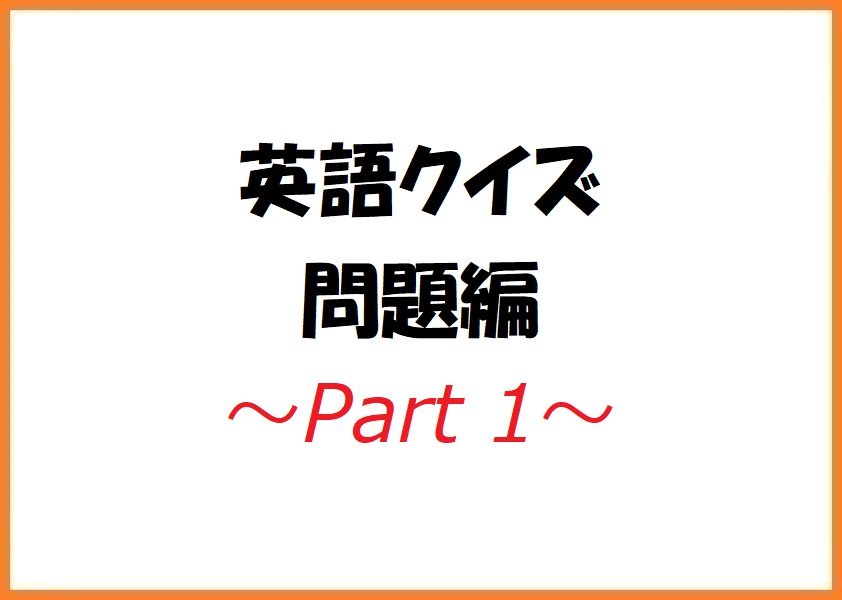 英語クイズ 問題編 Part1 中国語 韓国語翻訳 音声合成なら高電社