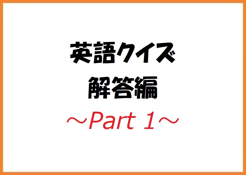 英語クイズ 解答編 Part1 中国語 韓国語翻訳 音声合成なら高電社