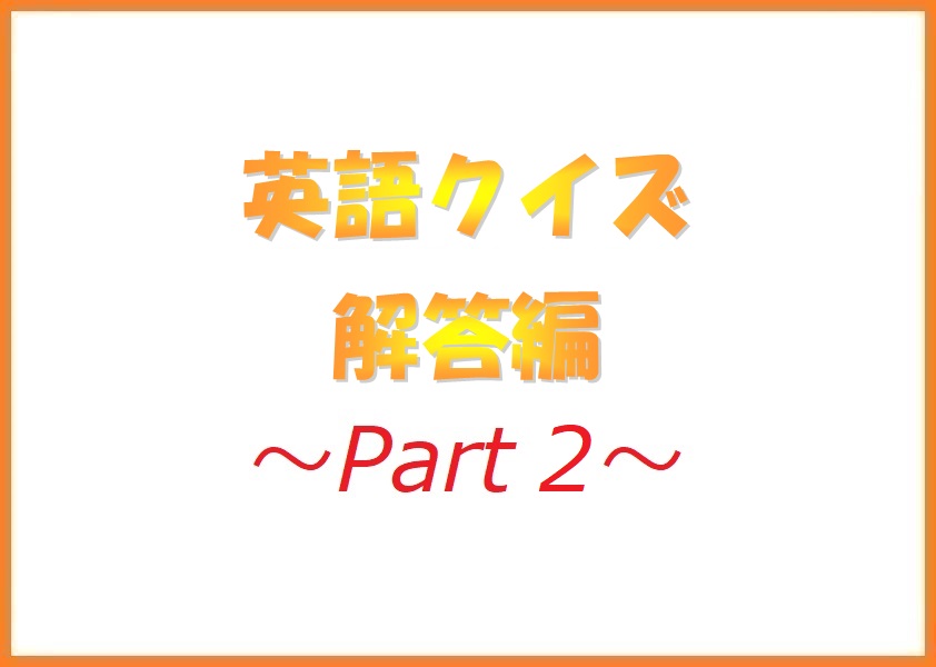 英語クイズ 解答編 Part2 中国語 韓国語翻訳 音声合成なら高電社