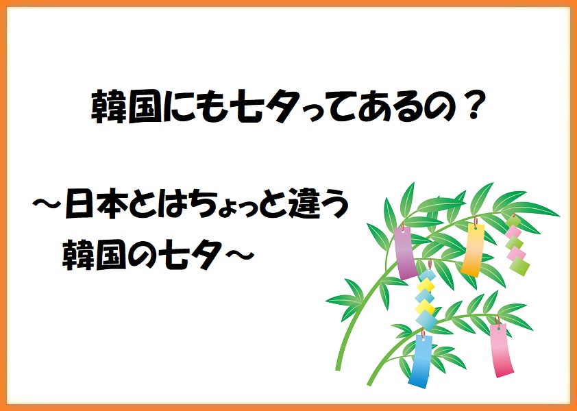 韓国にも七夕ってあるの 日本とはちょっと違う韓国の七夕 中国語 韓国語翻訳 音声合成なら高電社