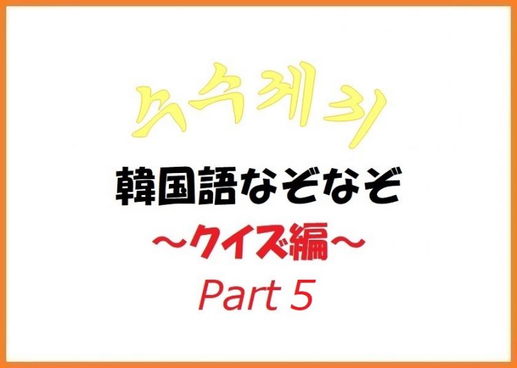 韓国語なぞなぞ 解答編 Part5 中国語 韓国語翻訳 音声合成なら高電社