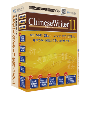 ChineseWriter11 学習プレミアム