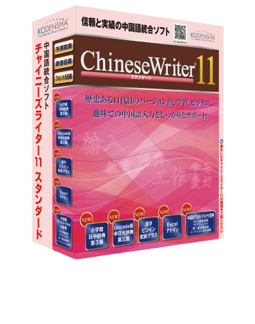 ChineseWriter11 スタンダード