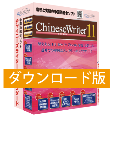 ChineseWriter11 スタンダード ダウンロード版