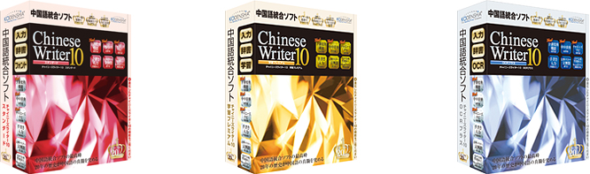『ChineseWriter10シリーズ』