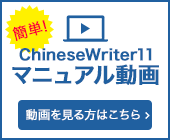 ChineseWriter11マニュアル動画