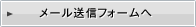 メール送信フォームへ